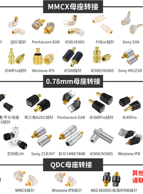 MMCX插针转0.78母座MMCX母座转0.78插针FitEar转MMCX转接插针定制QDC转MMCX 0.78母Pentaconn EAR转MMCX 0.78