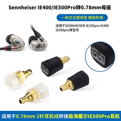 适用SENNHEISER森海塞尔IE100IE400ProIE500pro转0.78母耳机转接头IE400Pro插针转0.78mm母座IE500Pro转0.78