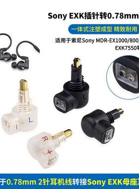 适用Sony索尼MDR7550/EX600/EX800/EX1000耳机EXK插针转0.78mm母座EXK插针转MMCX母座EXK转MMCX母EXK转0.78母