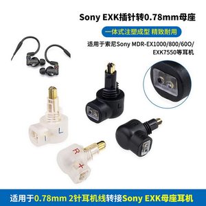 适用Sony索尼MDR7550/EX600/EX800/EX1000耳机EXK插针转0.78mm母座EXK插针转MMCX母座EXK转MMCX母EXK转0.78母