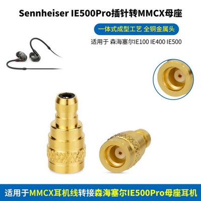 适用Sennheiser森海塞尔IE100 IE400Pro IE500Pro插针转MMCX母座耳机金属转换头森海IE400Pro转MMCX母转换器