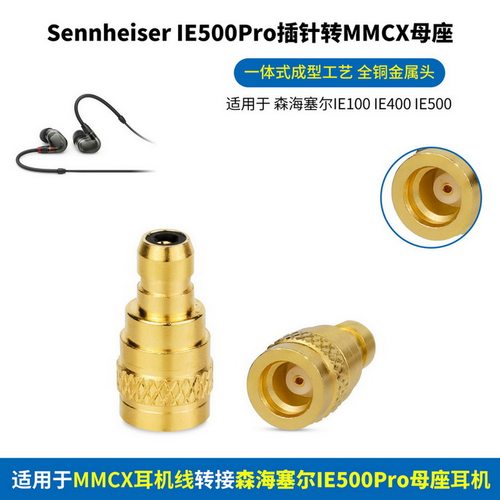 适用Sennheiser森海塞尔IE100 IE400Pro IE500Pro插针转MMCX母座耳机金属转换头森海IE400Pro转MMCX母转换器