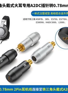 适用铁三角ESW990H ES770H SR9耳机转0.78mm 2针耳机线铁三角SR9头戴式大耳A2DC插针转0.78mm母座A2DC转MMCX