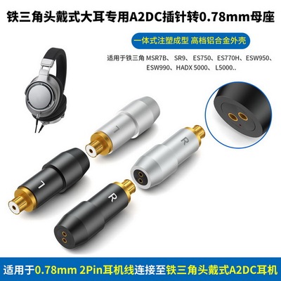 适用铁三角ESW990H ES770H SR9耳机转0.78mm 2针耳机线铁三角SR9头戴式大耳A2DC插针转0.78mm母座A2DC转MMCX