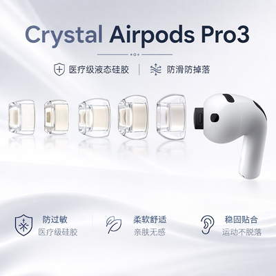 AirpodsPro3代硅胶耳塞套耳帽