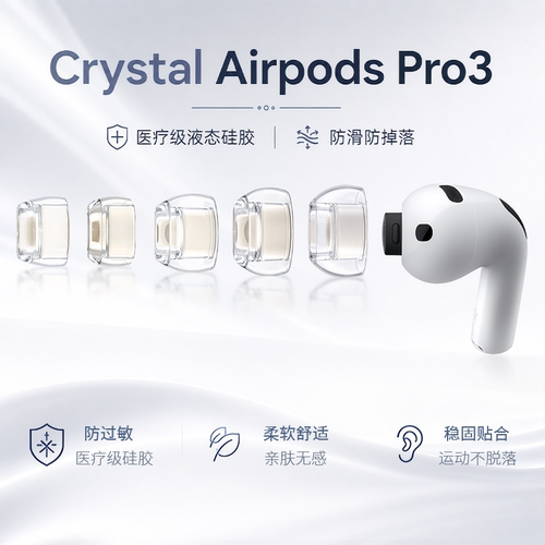 AirpodsPro3代硅胶耳塞套耳帽