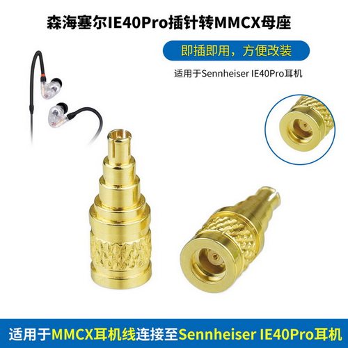 适用Sennheiser森海塞尔IE40Pro插针转MMCX母座金属转接头IE40Pro耳机转MMCX线转换头IE40Pro转MMCX母转接