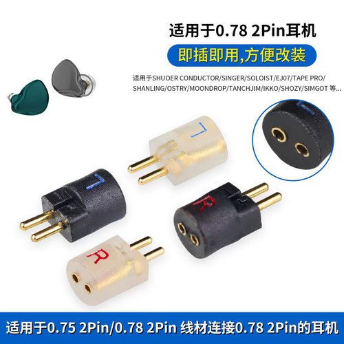 0.75/0.78耳机线材连接0.78mm 2pin耳机0.78mm转0.78mm转接头0.75mm转0.78mm转换头0.78转0.78头0.75转0.78