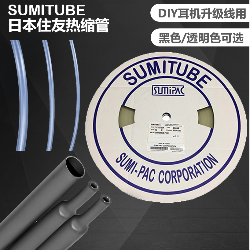 住友热缩管DIY耳机升级线绝缘套