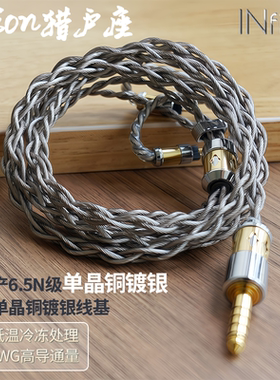 INfiter猎户座台湾6.5N单晶铜镀银耳机线冷冻单晶铜镀银升级线
