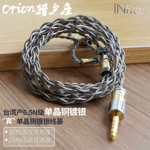 INfiter猎户座台湾6.5N单晶铜镀银耳机线冷冻单晶铜镀银升级线