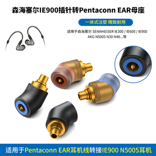 Pentaconn EAR母转IE900/MMCX公适用森海塞尔IE600 IE900 AKG N5005 N30转接头N5005 IE900转Pentaconn EAR母