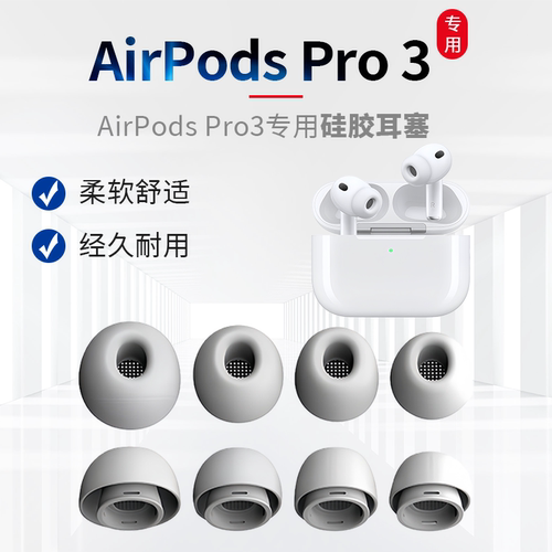 适用AirpodsPro3耳塞AirpodsPro3耳机套硅胶AirpodsPro3硅胶耳塞套AirpodsPro3耳帽AirpodsPro3代耳机套耳套