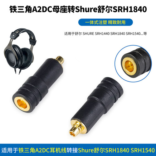 铁三角A2DC转SRH1840 SRH1540 SRH1440耳机A2DC转接SRH1840 SRH1840 SRH1540转A2DC转接头