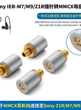 适用Sony索尼IER-M7/M9 Z1R XBA-300AP插针插头转MMCX母座索尼M9转MMCX母XBA-300AP转MMCX母索尼Z1R转MMCX母