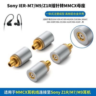 适用Sony索尼IER-M7/M9 Z1R XBA-300AP插针插头转MMCX母座索尼M9转MMCX母XBA-300AP转MMCX母索尼Z1R转MMCX母