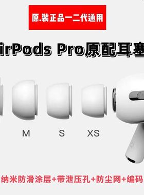 适用AirpodsPro硅胶耳塞AirpodsPro耳塞套耳机塞AirpodsPro原装耳塞耳帽AirpodsPro2代耳机套硅胶耳塞原装XS