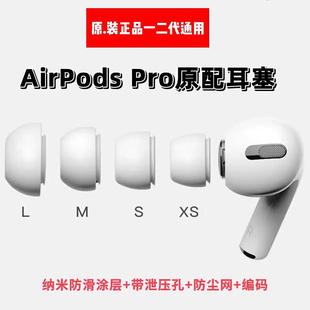 适用AirpodsPro2代原装 拆机 耳塞耳机套硅胶套胶塞耳帽防过敏原装