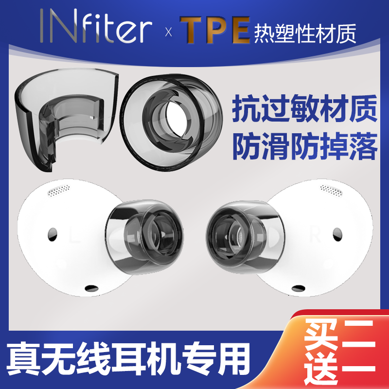 Infiter适用三星buds2耳塞入耳式蓝牙耳机耳塞套漫步者耳机套耳帽