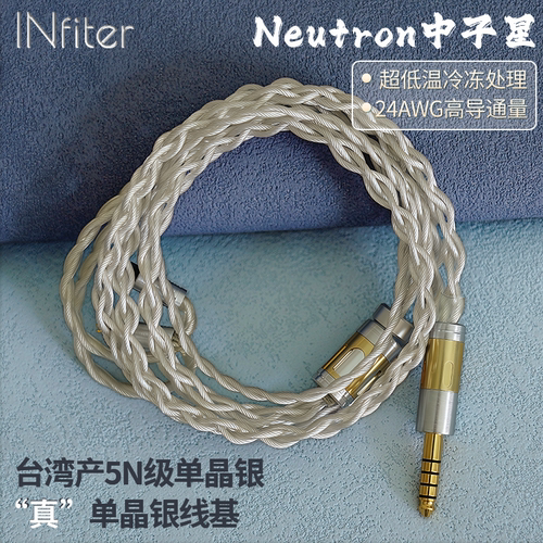 INfiter中子星5N冷冻单晶银耳机升级线纯银耳机线0.78 2针平衡线