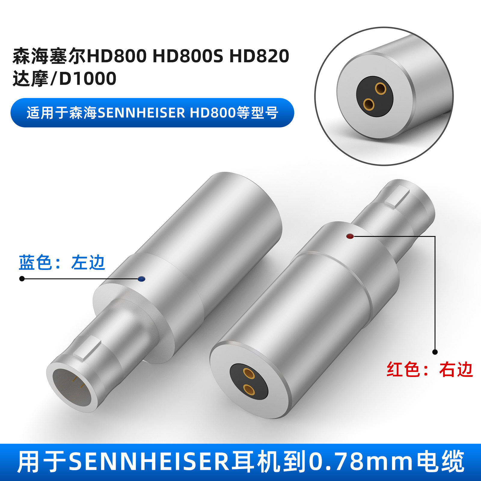 适用Sennheiser森海塞尔HD800 HD820 HD800S公转0.78mm母转接头森海塞尔HD800插针转0.78母HD820转0.78mm母