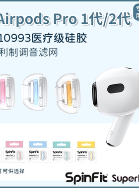 SpinFit SuperFine适用AirpodsPro耳塞耳机塞套硅胶AirpodsPro2耳塞AirpodsPro耳机套SpinFit AirpodsPro
