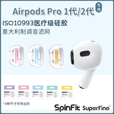 SpinFit耳塞套AirpodsPro耳塞