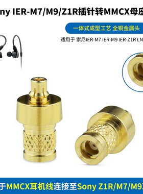 适用Sony索尼IER-M9 IER-M7 IER-Z1R转MMCX母金属转接头IER-M9插针转MMCX母座Z1R插针转MMCX M7插针转MMCX