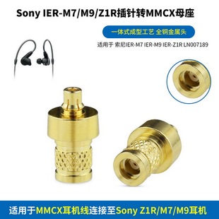 适用Sony索尼IER-M9 IER-M7 IER-Z1R转MMCX母金属转接头IER-M9插针转MMCX母座Z1R插针转MMCX M7插针转MMCX