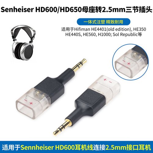 Sennheiser森海塞尔HD600转2.5mm插头2.5mm转HD600转接头HD580 HD650 HD660转2.5mm耳机Hifiman H1000 HE560