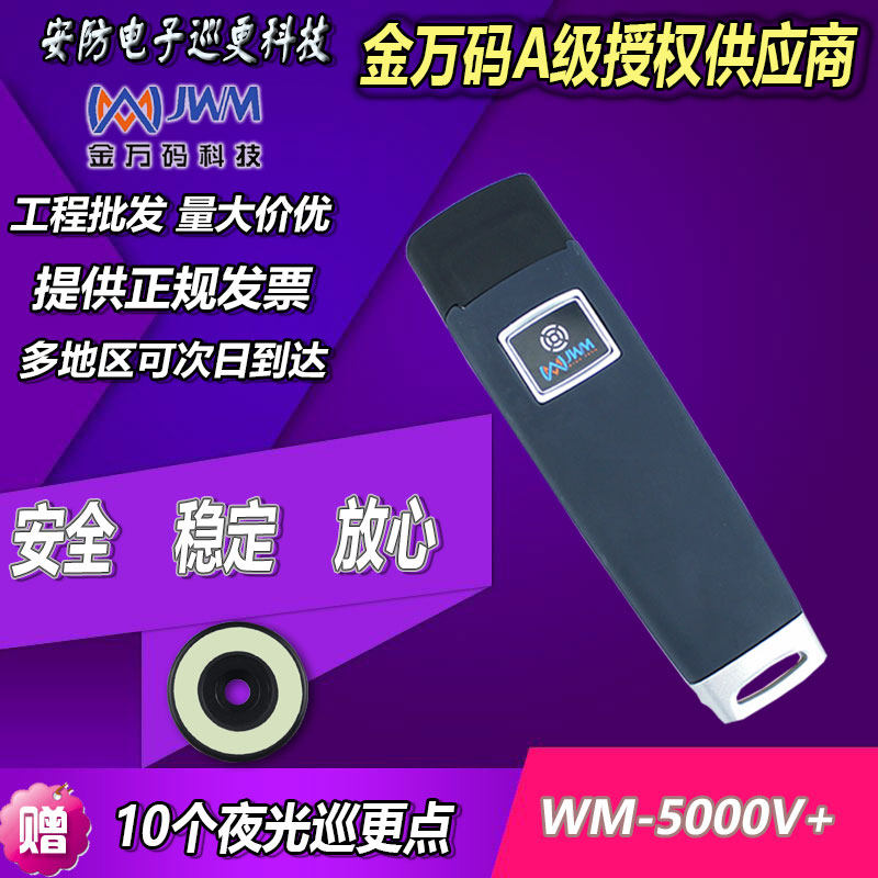 金万码巡检器 WM-5000V+ 悍码感应式巡更机 JWM巡更棒 电子巡更器在类目 电子/电工, 智能家居系统, 楼宇智能系统, 电子巡更系统中 - 来自Buy2taobao.com提供专业的淘宝代购服务