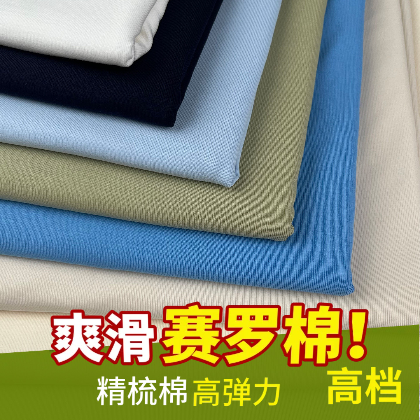 高档高弹力爽滑赛罗棉紧身T恤面料针织纯棉四面弹罗纹卫裤家居布