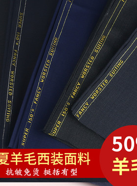 春夏高档50羊毛西装面料