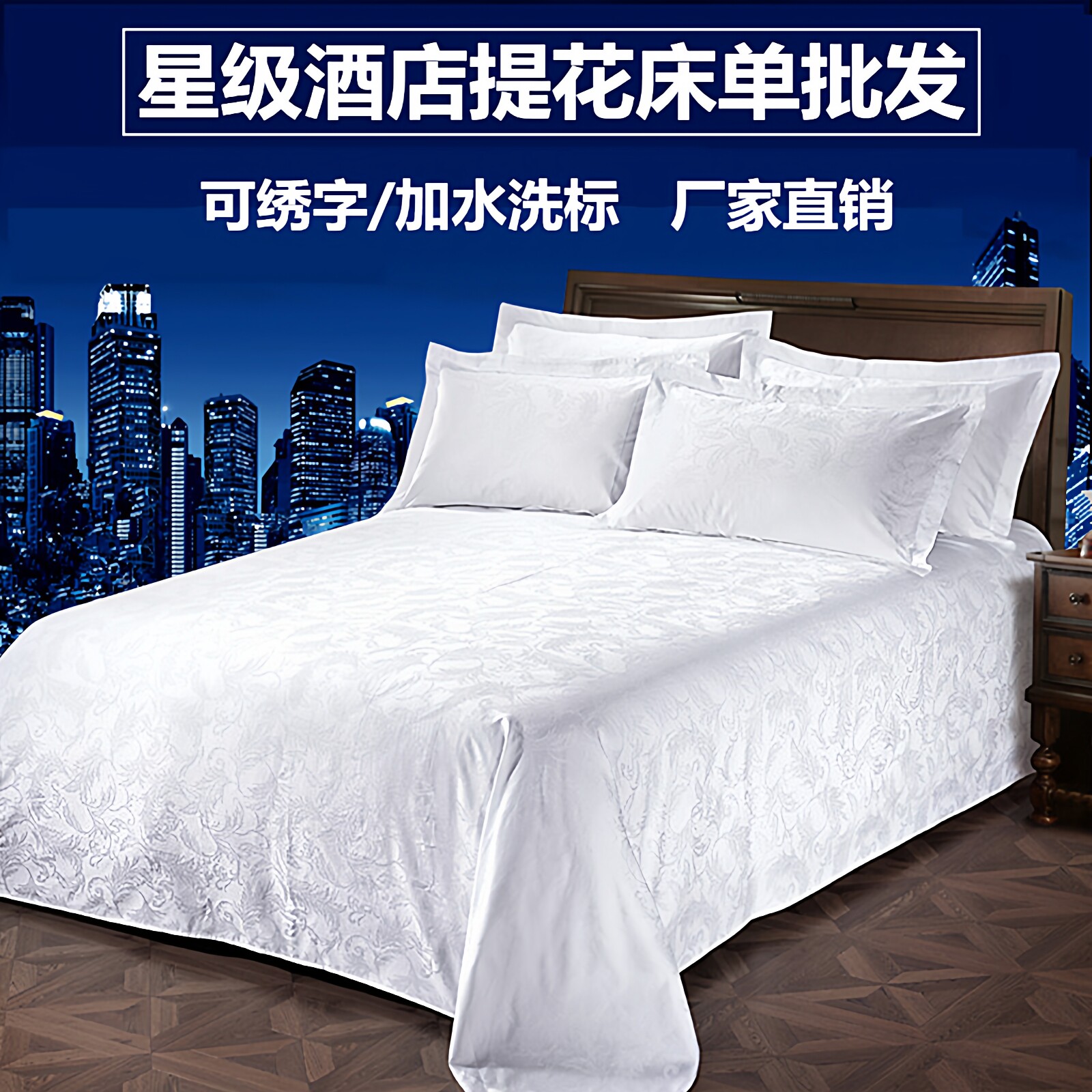 星级酒店宾馆专用床上用品60支全棉白色床单单件贡缎提花床罩被单