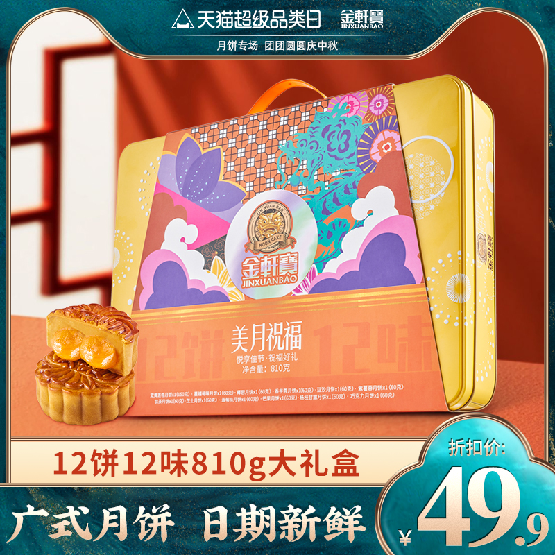 金轩宝月饼礼盒装广式双蛋黄莲蓉多味豆沙中秋送礼糕点特色