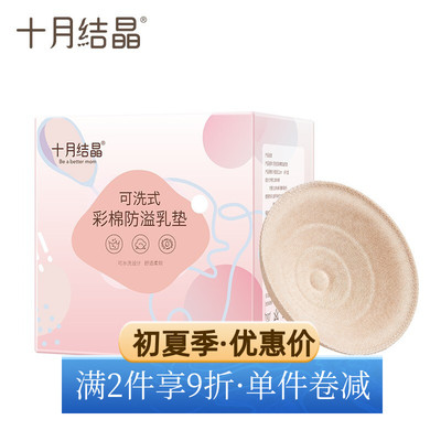 十月结晶可洗式防溢乳垫6片装产后循环使用溢奶垫母乳舒适透气款