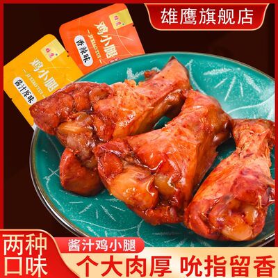 雄鹰卤味小鸡腿香辣小吃烤味便宜