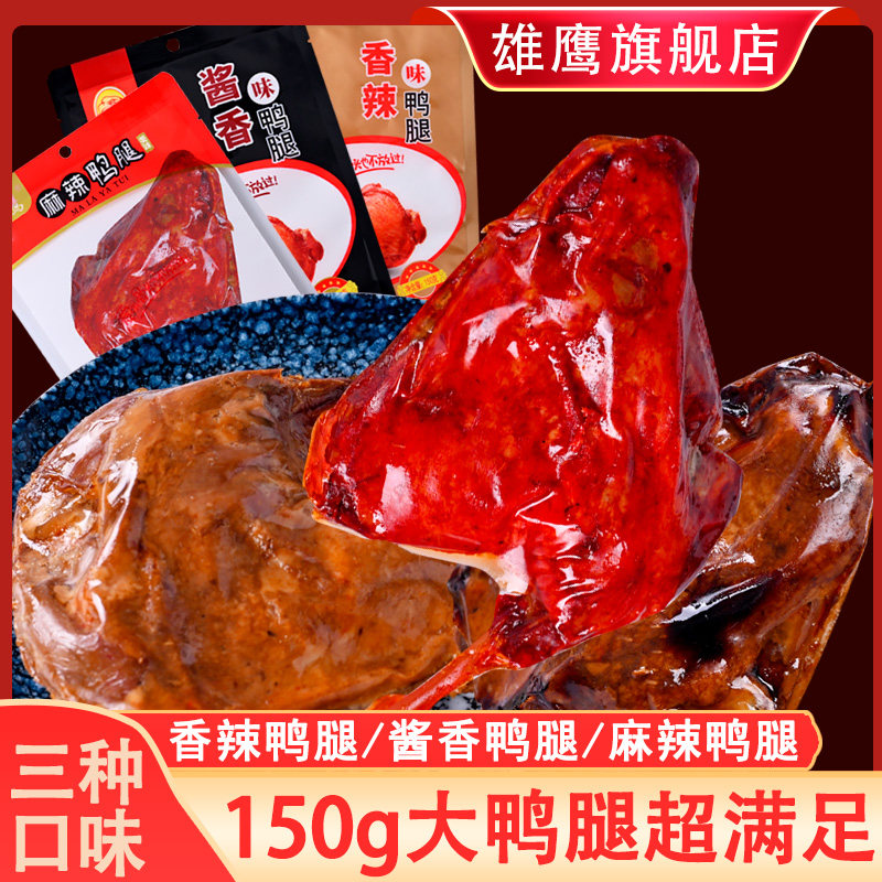 雄鹰香辣大鸭腿卤味即食鸭大腿图片