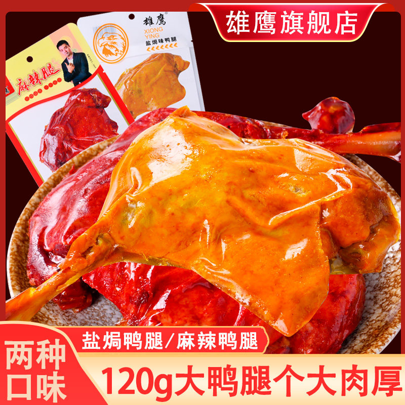 雄鹰卤味鸭边腿鸭腿120克熟食图片