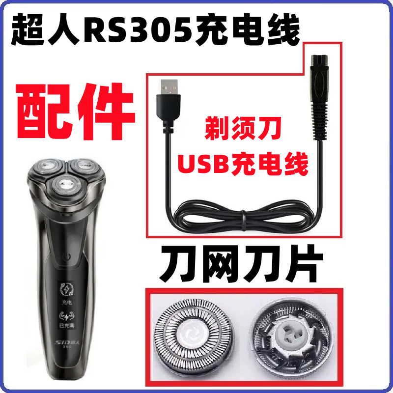 超人RS305剃须刀充电线电动刮胡刀USB充电器配件刀头刀网刀片原装