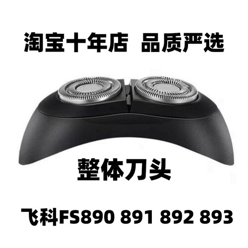 飞科配件剃须刀FS891整体头部