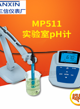 【上海三信】MP511型 实验室PH计 台式酸度计