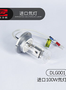 上分仪电分析分光光度计配件进口氘灯DLG001100W