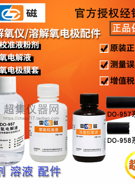 上海雷磁 零氧校准液30ml粉剂 电解液100ml 膜套保护罩DO-957/958
