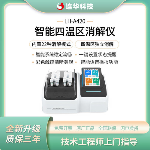 连华科技COD氨氮总磷总氮四温区20孔消解仪LH-A420