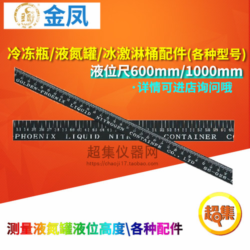 液氮罐液位尺金凤1米液氮高度