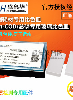 盛奥华COD氨氮总磷玻璃总氮石英水质检测专用比色皿1/3cm 10mm