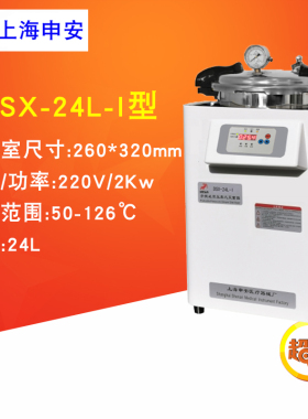 上海申安LDZH-100L/150L/200L高压蒸汽灭菌锅器WDZX-120/200/300L