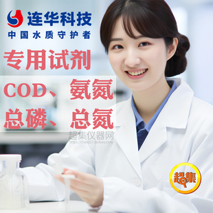 连华科技COD氨氮总磷总氮试剂耗材固体粉末液体试剂预制管试剂DE