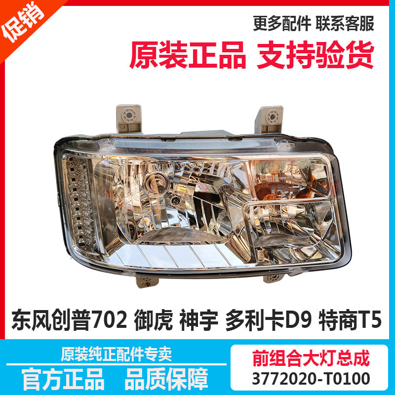 原厂东风创普702御虎 神宇 多利卡D9D12特商T5前组合大灯雾灯总成